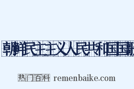 朝鲜民主主义人民共和国国歌是什么意思的图片